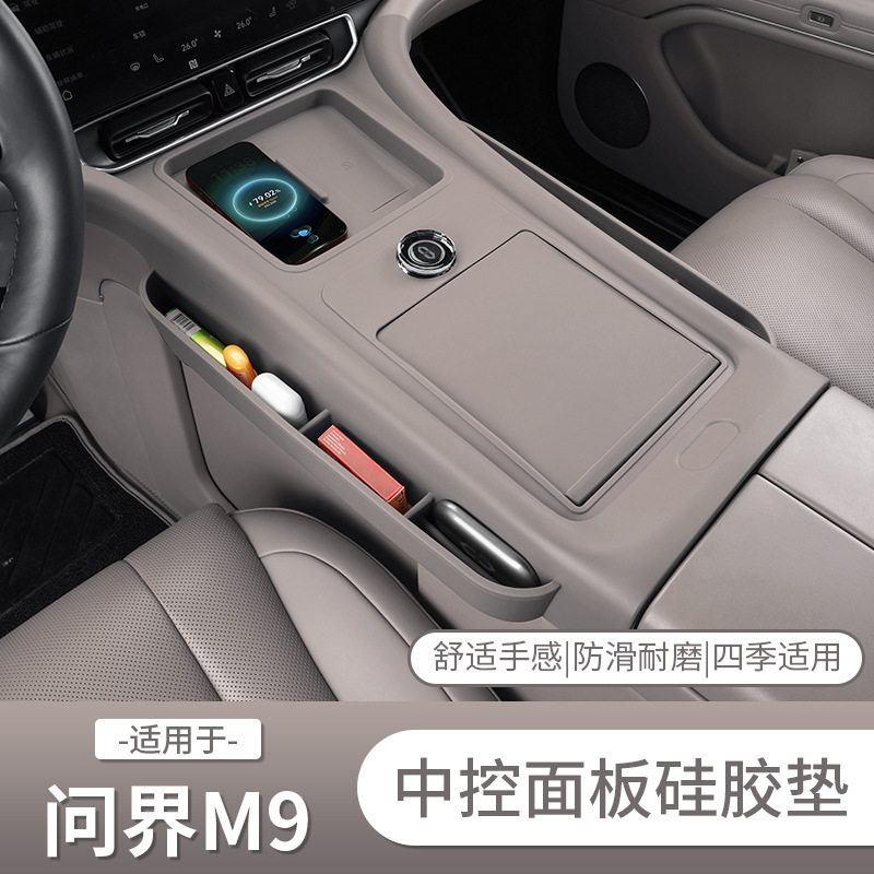 问界M9中控面板全包硅胶垫扶手箱垫保护垫专用2026款套装配件