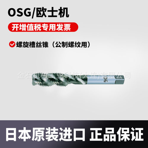 日本OSG/欧士机螺旋槽丝锥 公制螺纹用 18128 EX-SFT-STD1-M10X1