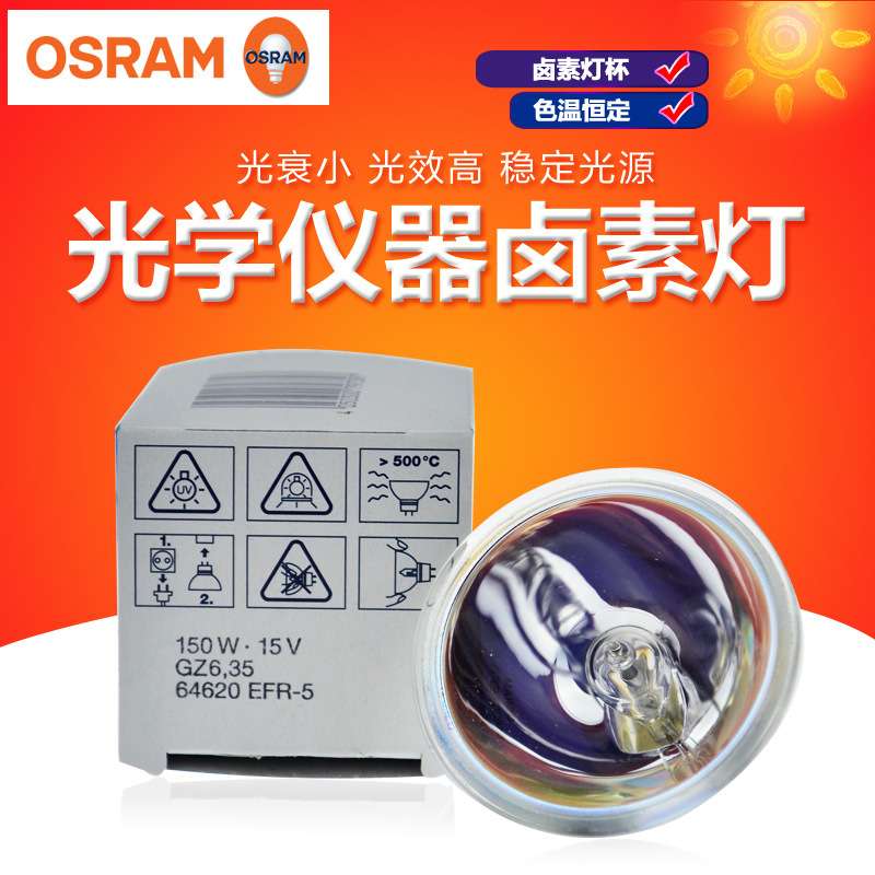 OSRAM欧司朗15V150W灯泡64620 15V150W EFR-5显微镜卤素杯灯