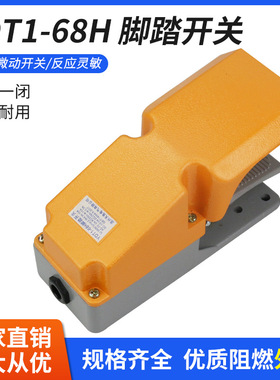 脚踏开关单联单踏板YDT1-68H带防护盖踏板开关折弯机剪板机用