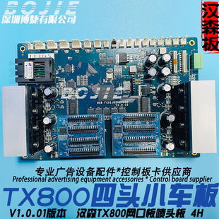 汉森四头小车板卡写真数码印花平板导带UV打印机TX800喷头板V1.42
