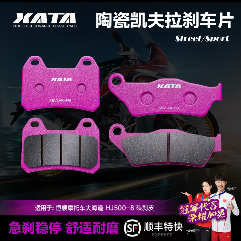 XATA陶瓷刹车片恒舰摩托车大海道大海盗HJ500-8碟刹皮刹车皮