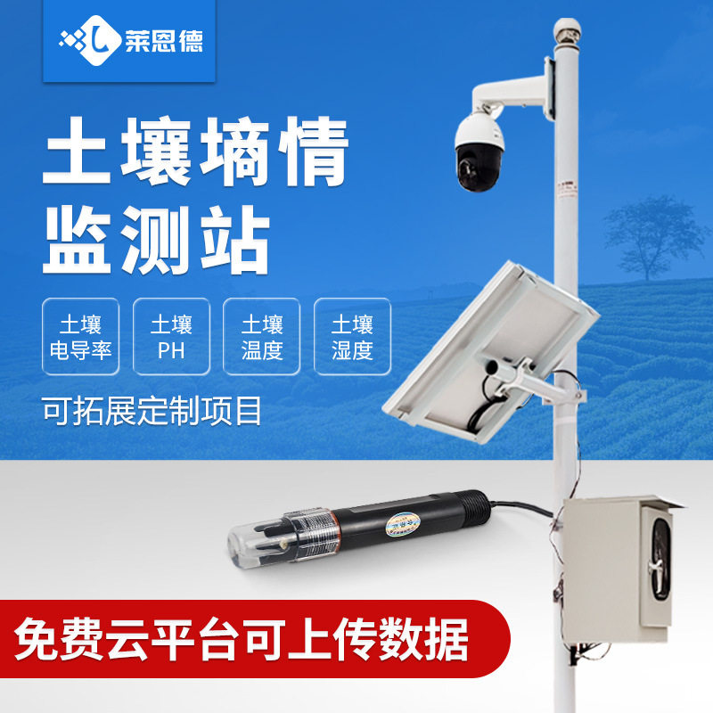 土壤墒情监测站太阳能供电土壤温度检测仪莱恩德墒情监测系统