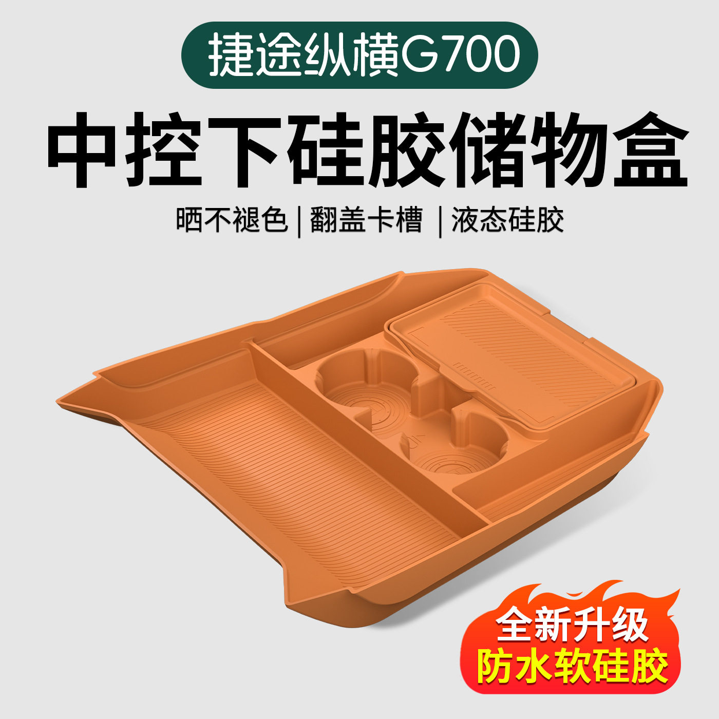 捷途纵横G700中控下储物盒专用扶手箱下层分隔置物收纳神器内饰件