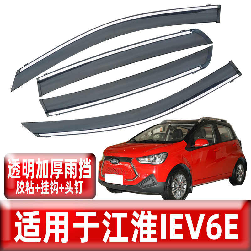 汽车晴雨挡专用江淮IEV6E改装车窗配件雨眉原厂原装挡雨板遮雨条
