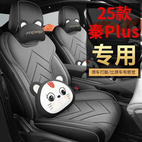 适用2025款比亚迪秦plusdmi座椅套汽车坐垫秦plus智驾版四季座套
