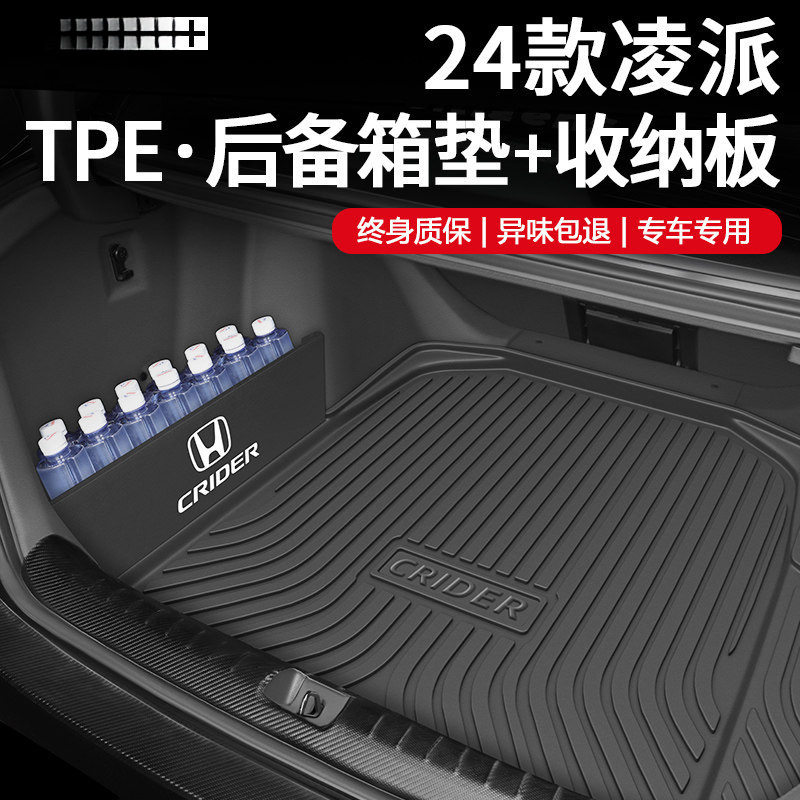 适用于2024款本田凌派专用TPE后备箱垫尾汽车用品大全改装件24新