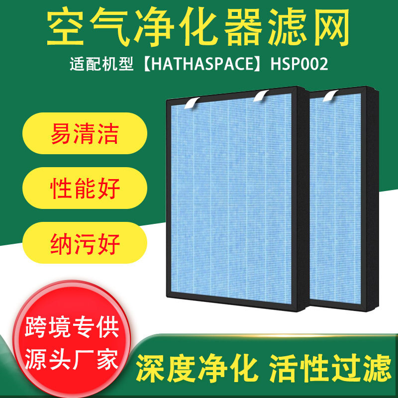跨境适用HATHASPACEHSP002空气净化器活性炭过滤网HEPA高效滤网