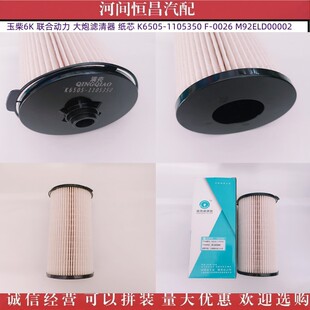 HC 玉柴联合动力滤清器 纸芯 K6505-1105350 F-0026 M92ELD00002
