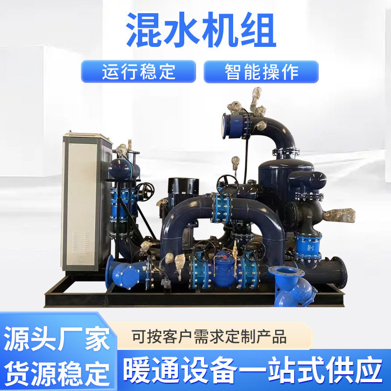智能混水机组集中供暖恒温稳压安装便捷厂家直供售后无忧换热