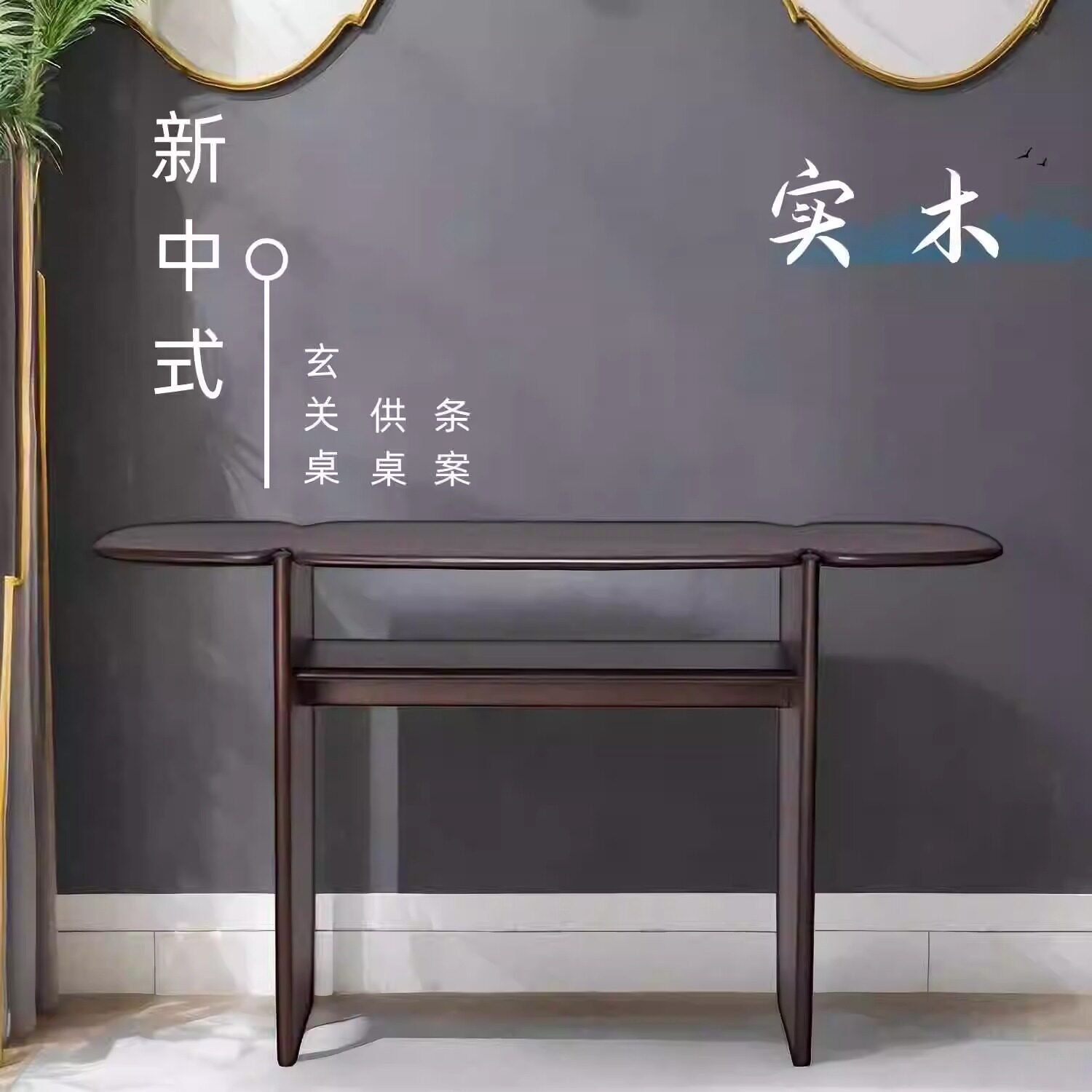 新中式实木玄关端景台