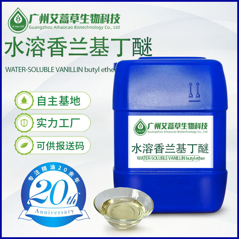 水溶热感剂水溶香兰基丁基醚水溶发热剂水溶香草醇丁醚原料报送码