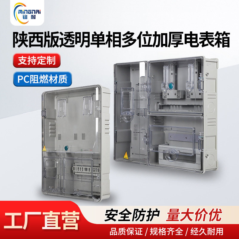 陕西版透明加厚单相二表位电表箱