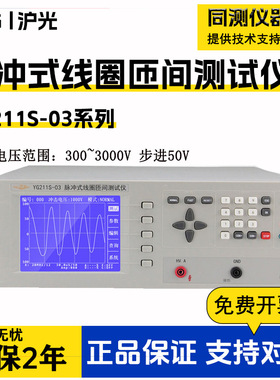上海沪光YG211S-03脉冲式线圈匝间测试仪YG201A-5K 10KV脉冲电压
