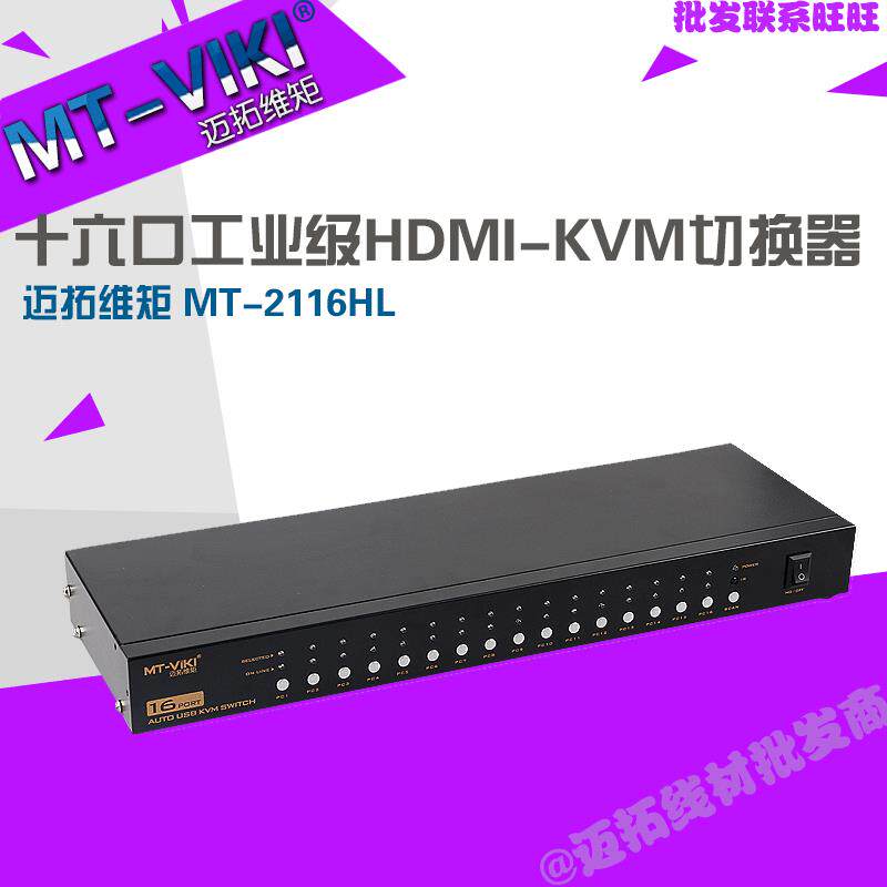 迈拓维矩MT-1601HKKVM切换器16进1出监控专用USB自动HDMI接口