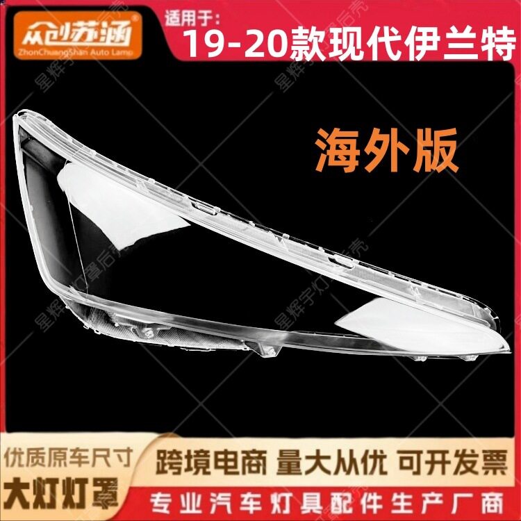 适用于19款伊兰特海外版大灯罩 20现代伊兰特海外版前灯壳 镜面罩