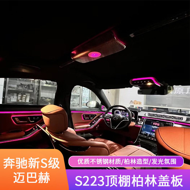 适用于奔驰W223W214W254W205W206W167顶棚柏林三件套氛围灯