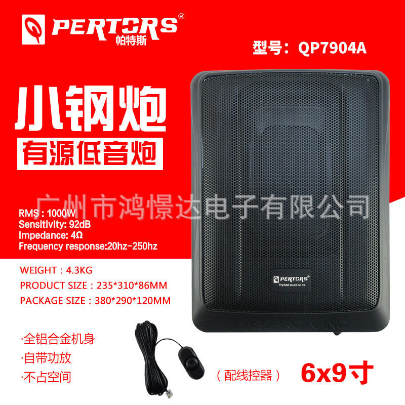 汽车音响QPERTORS帕特斯7904A超薄炮有源座椅底炮铝材质小钢炮