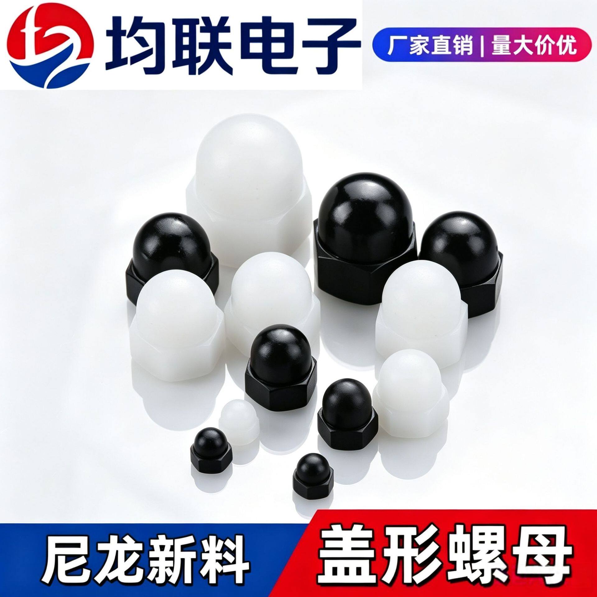 黑白色盖形螺母螺帽尼龙塑料盖帽半圆球头盖形塑料螺母螺帽直销