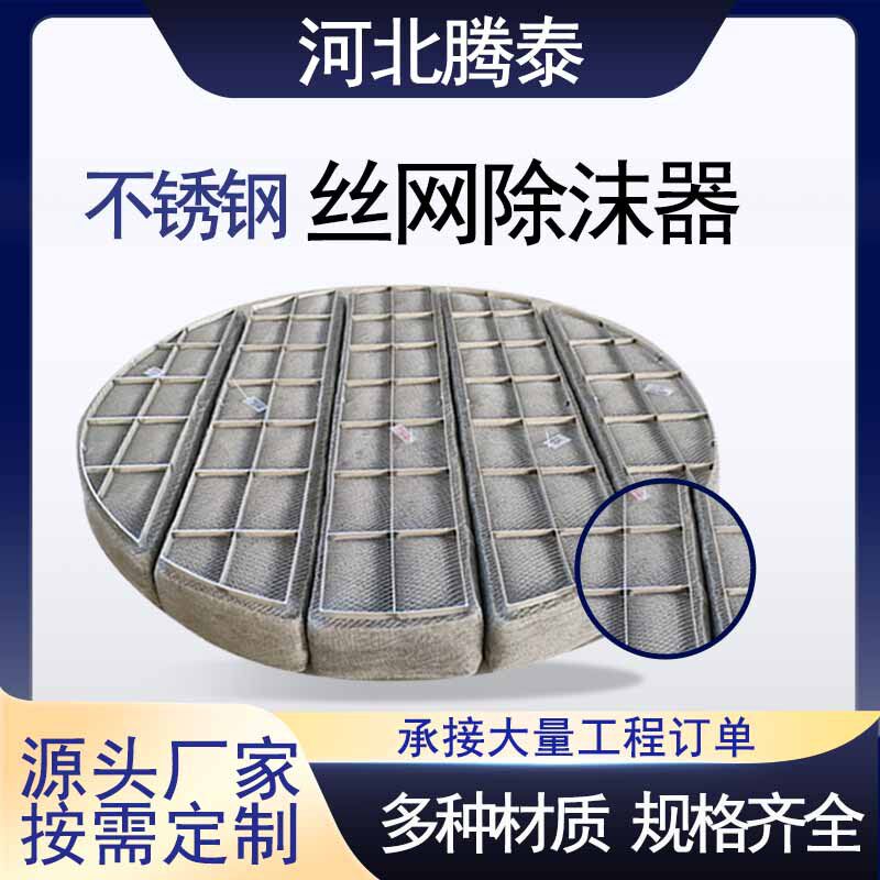 304/316L丝网除沫器不锈钢材质气液分离丝网除雾器捕沫器破沫器
