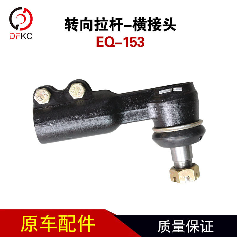 EQ-153转向拉杆横接头方向机横拉杆球头修理包153车配件