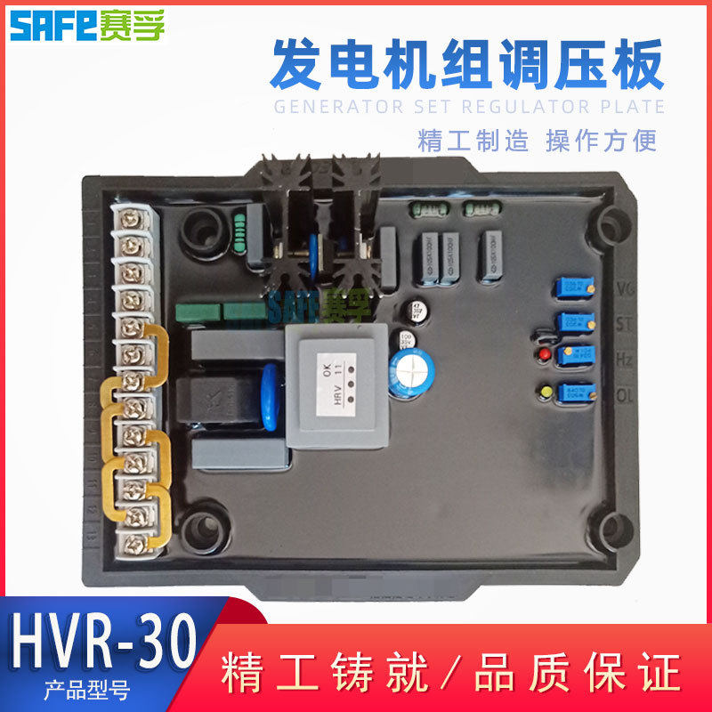 HVR-30自动电压调节器调压板柴油无刷发电机配件AVR稳压板