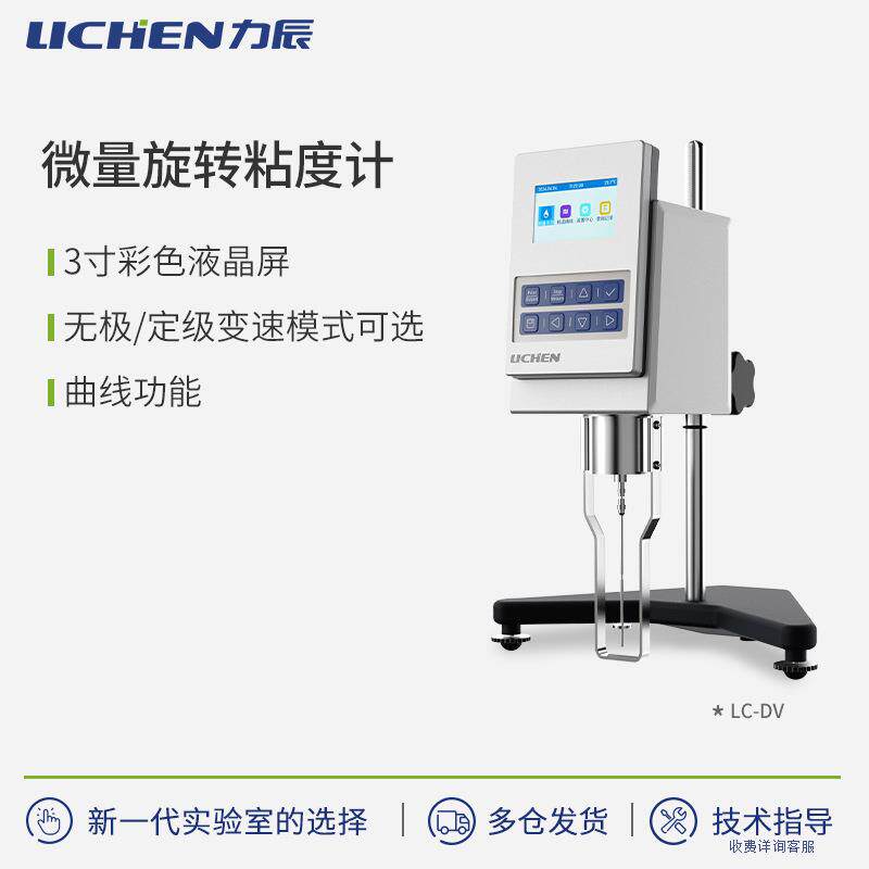 力辰科技微量旋转粘度计DV系列图片