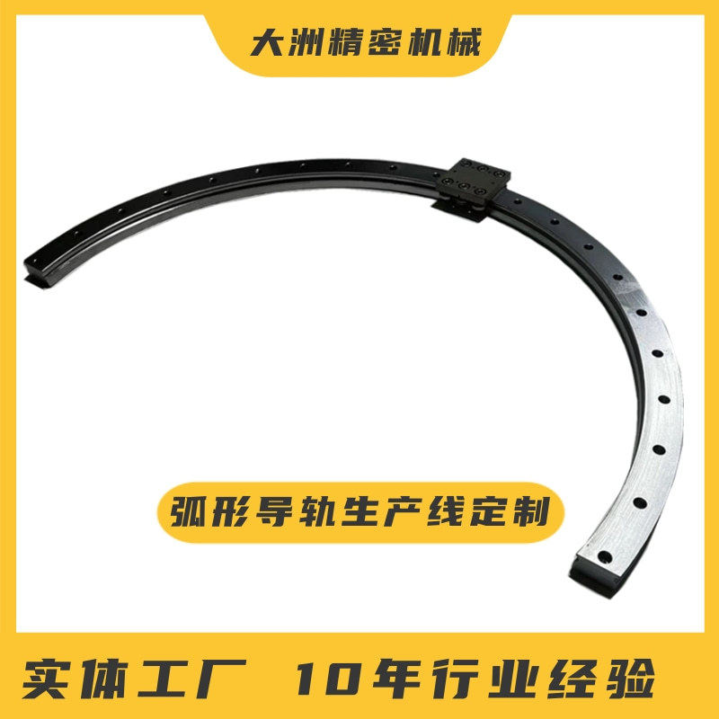 大洲精密机械导轨滑块弧形导轨圆型导圆弧节段弧形滚轮弧形非标