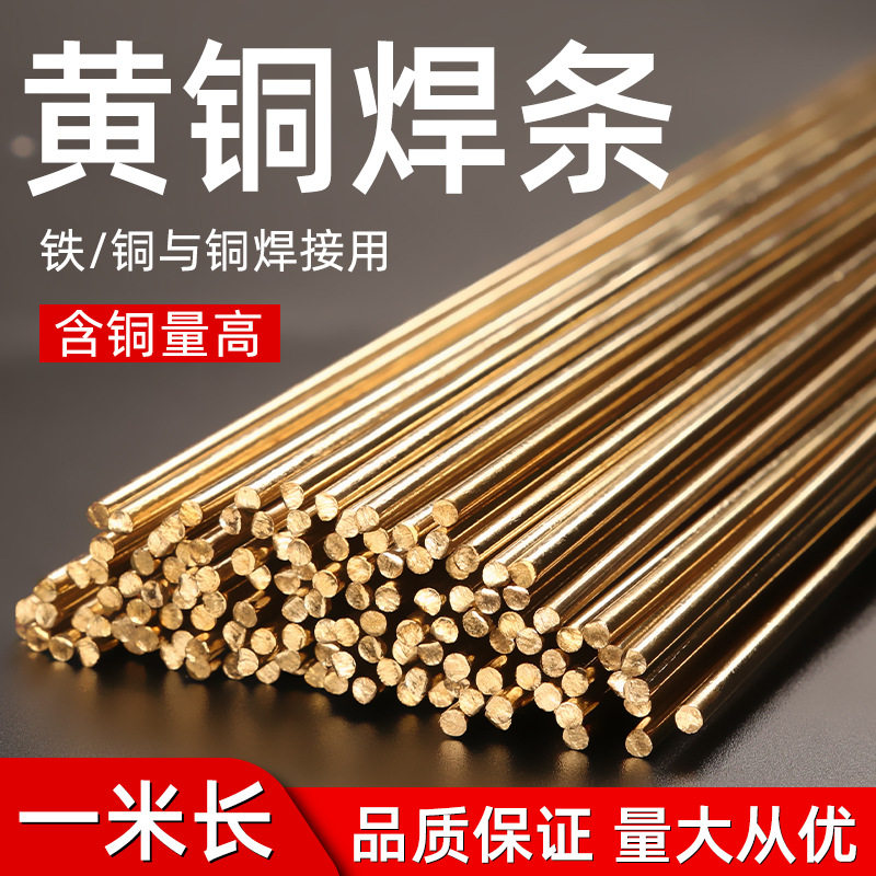 厂价直销铜焊条国标黄铜焊条2.0/2.5/3.0/4.0规格齐全焊接材料