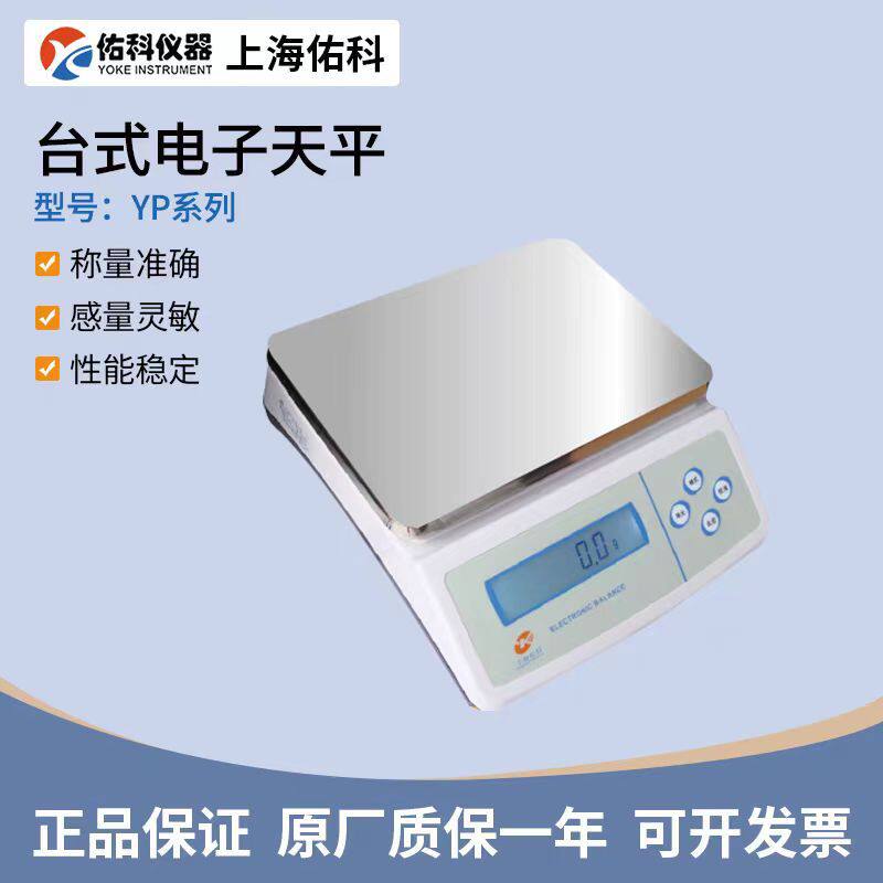 上海佑科YP系列实验室百分之一电子天平十分之一YP10002精密天平
