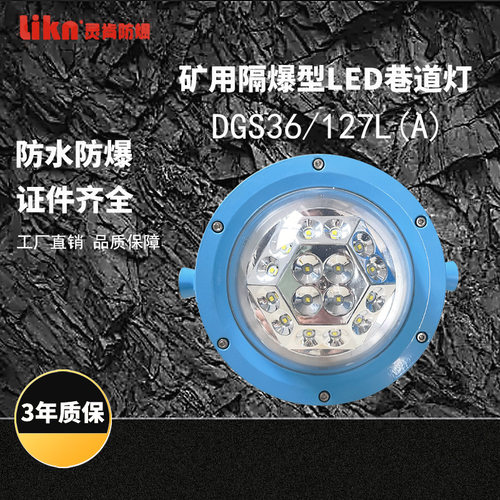 铸铝压制寿命长光效高led矿灯DGS36/127L(A)矿用隔爆型LED巷道灯