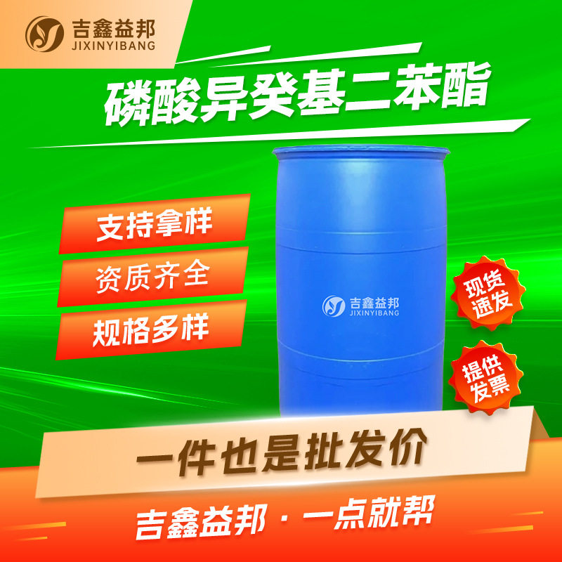 磷酸异癸基二苯酯29761-21-5燃剂DPDP有机合成多规格有现货