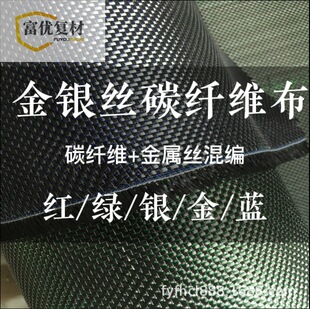 厂家直销碳纤维布平斜纹拉丝碳布汽配改装彩色金属丝线碳纤维碳素