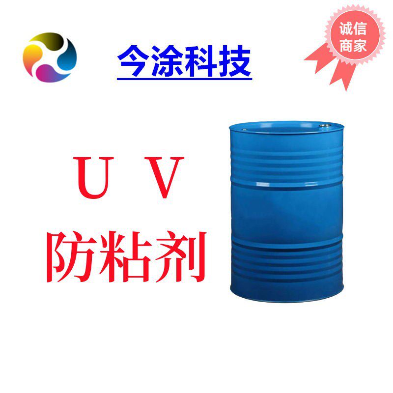 UV涂料油墨防粘剂2101样品装200克
