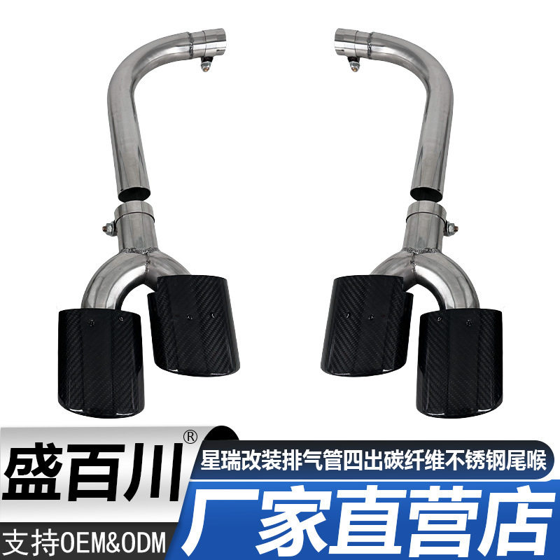 适用于吉利星瑞汽车改装排气管四出碳纤维不锈钢尾喉免焊接耐高温