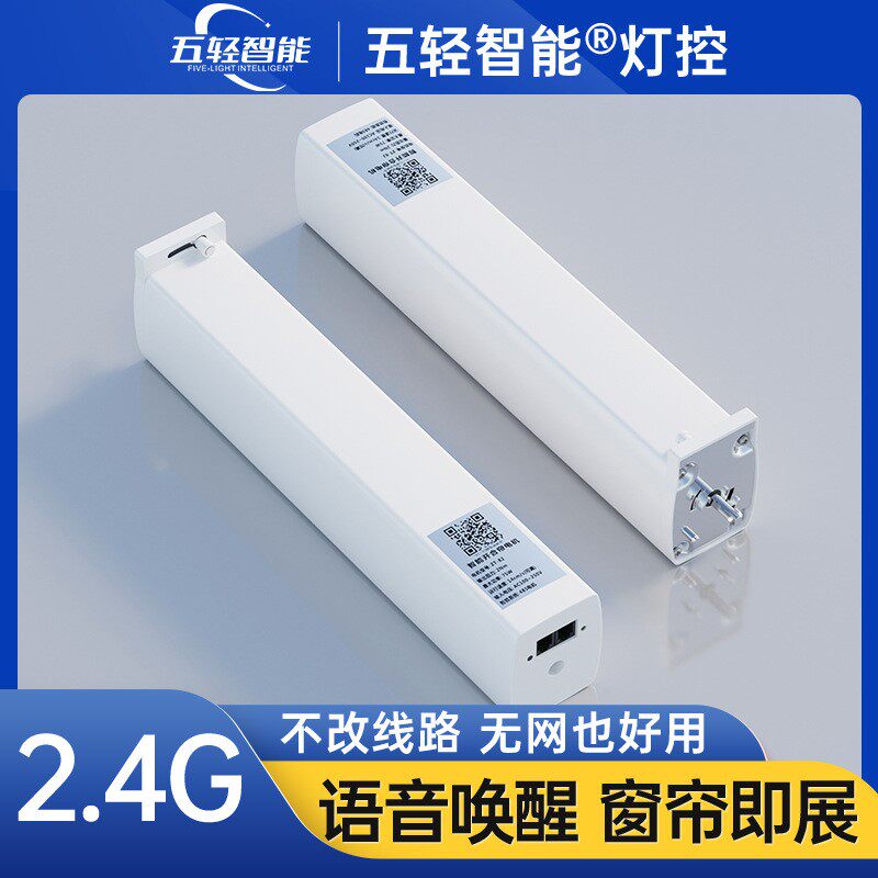 五轻智能灯控智能电动窗帘电机轨道2.4GHz直连智能面板情景语音