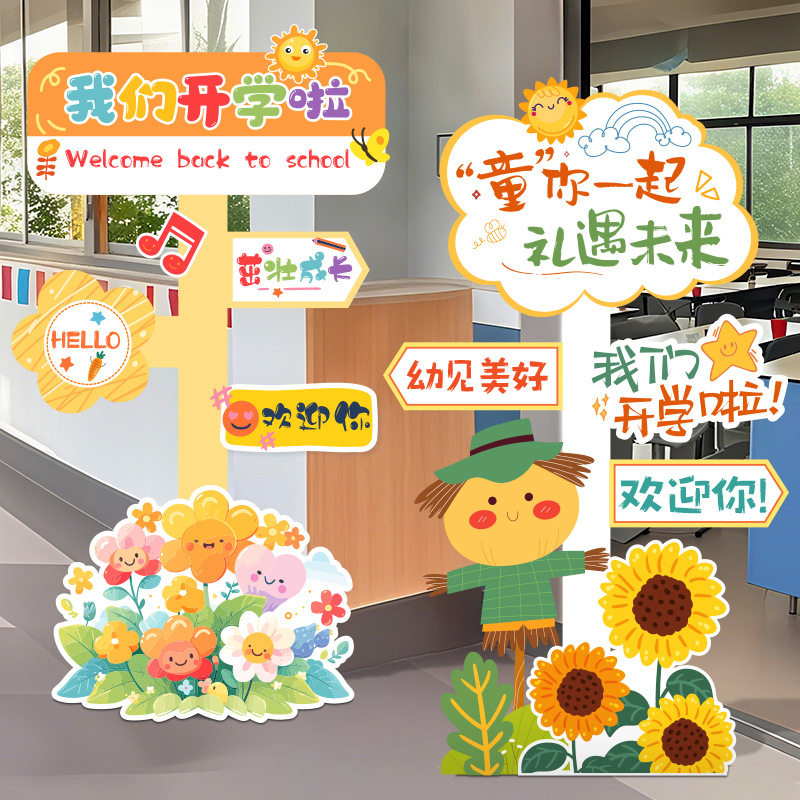 幼儿园开学仪式感典礼场景布置装饰教室氛围迎新气球迎宾立牌板