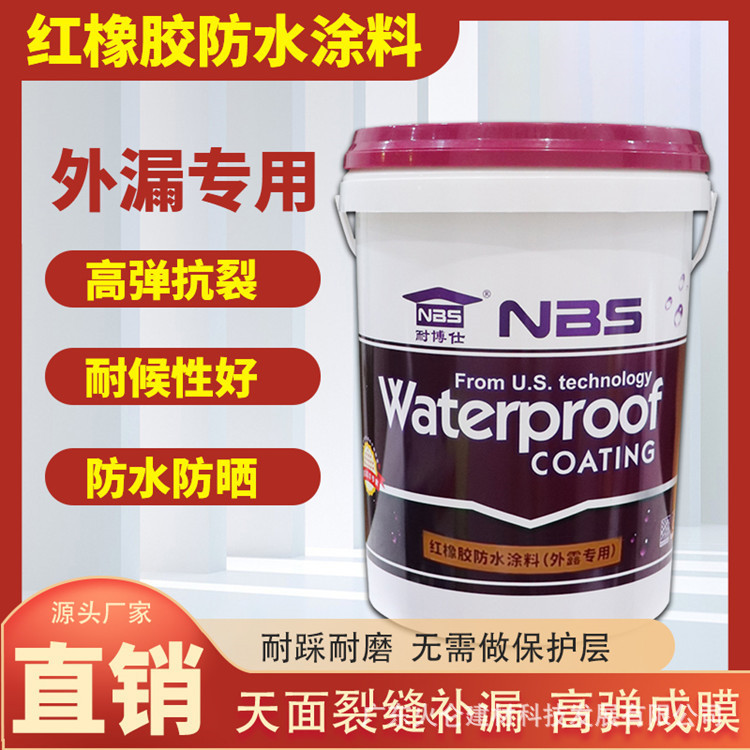 外露型屋面材料红灰橡胶防水涂料外漏专用耐高温抗冻防漏水性材料