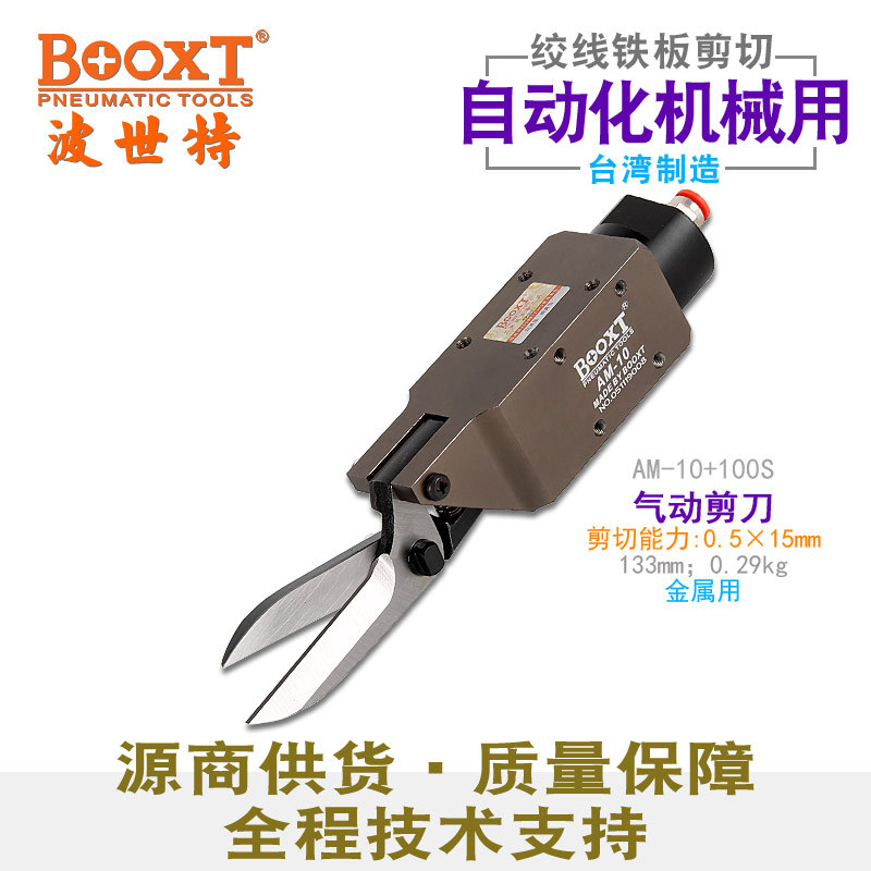 台湾BOOXT直供 AM-10+100S自动化口罩机方形金属薄板气动剪刀便宜