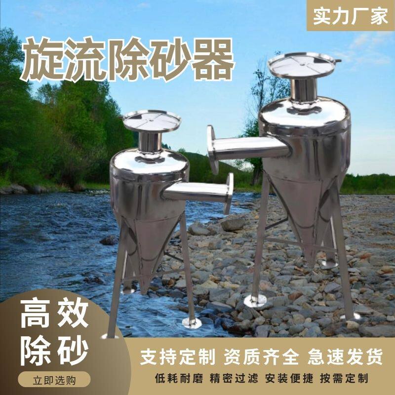 旋流除砂器过滤器沉沙井水河水沙水分离旋流离心式除砂304不锈钢