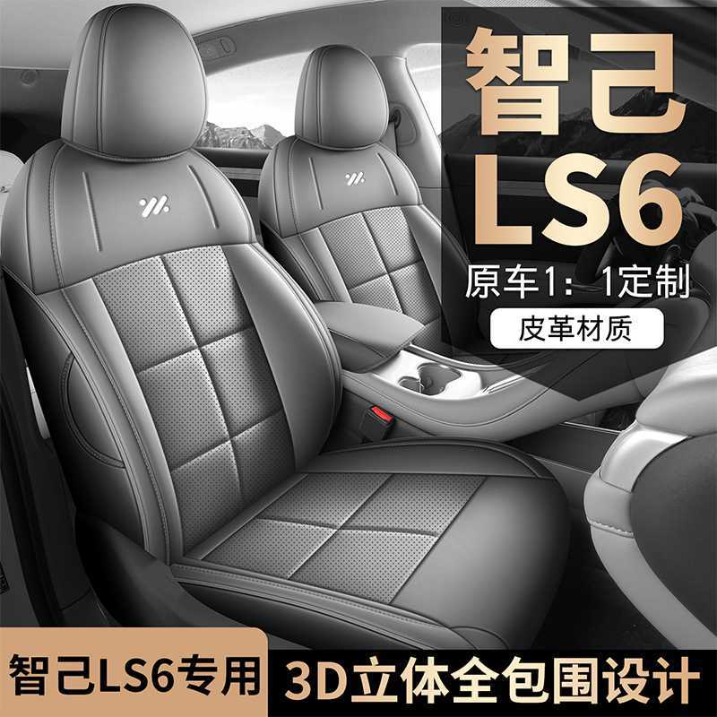 适用于智己lS6座椅套全包围四季智己l6专用座套打孔皮革汽车坐垫
