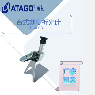 爱拓T3-RX/RI台式刻度折光计