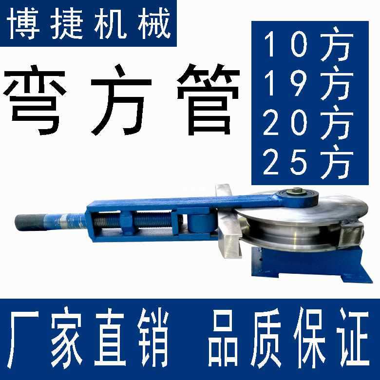 手动弯管机10-25方管不锈钢