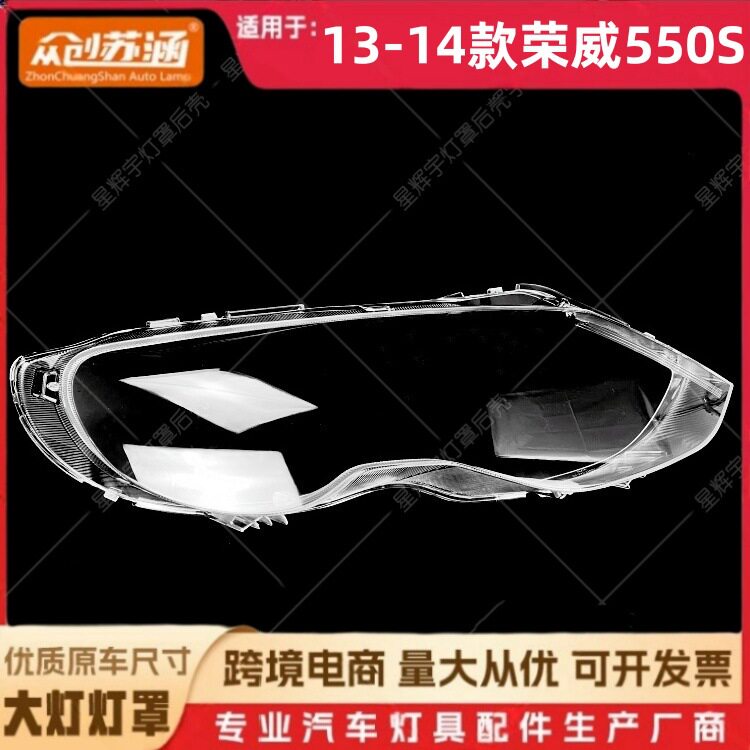 适用于13款荣威550S大灯罩14荣威550s前灯壳透明外壳耐用镜面罩