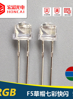 F5MM草帽七彩快闪长脚 变色RGB自闪 三色LED灯珠 发光二极管