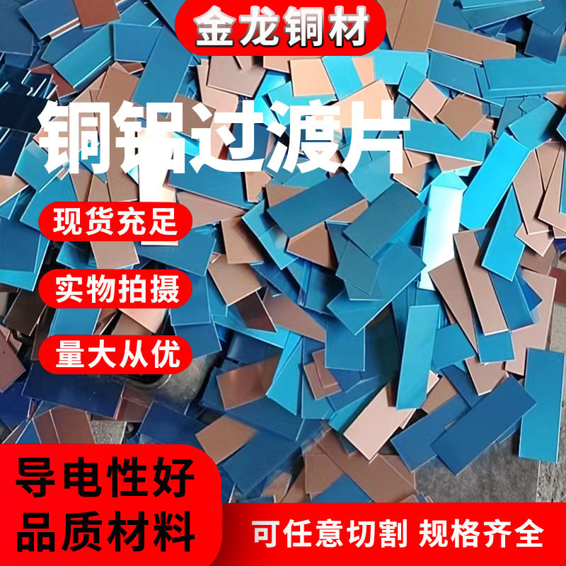 铜铝复合过渡片铜铝复合排铜铝排连接片铜片铜板铜铝垫片铜铝板