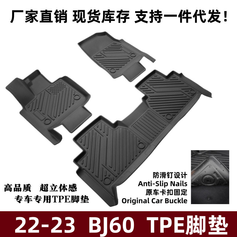 适用22-23款BJ60脚垫立体高边内饰升级改装件BJ60专用TPE汽车脚垫