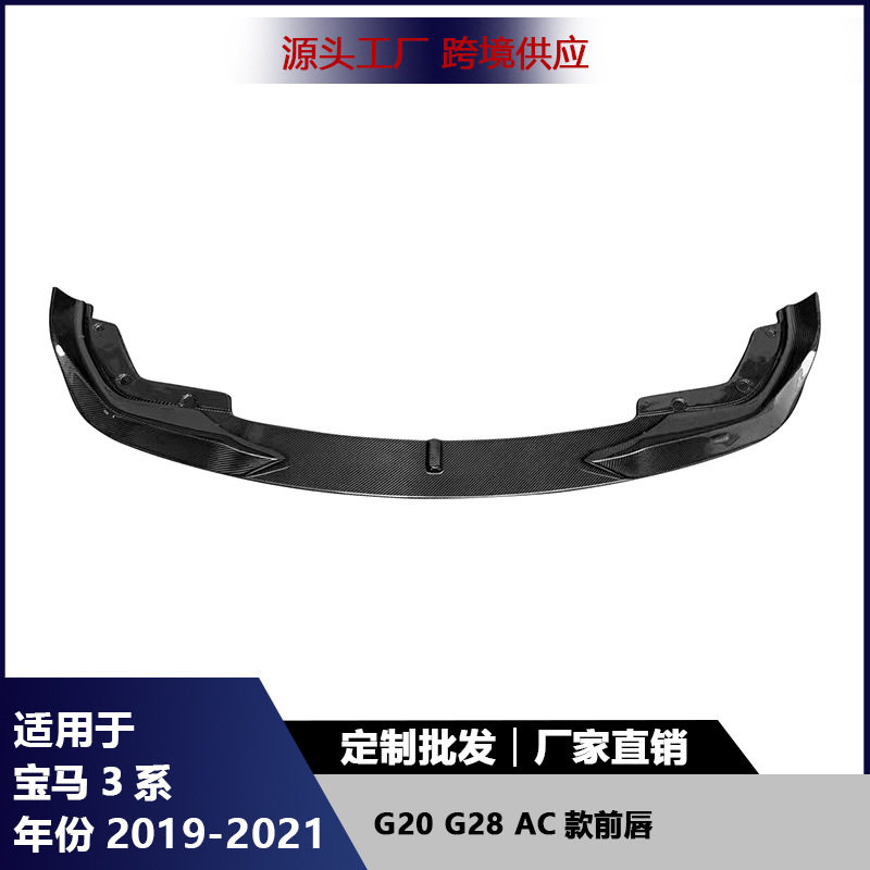 适用于宝马3系G20G28碳纤维前唇包角改装前保险杠前铲下巴配件