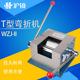 WZJ T型弯折机弯曲试验机测定彩色钢板油漆涂层柔韧性T弯机