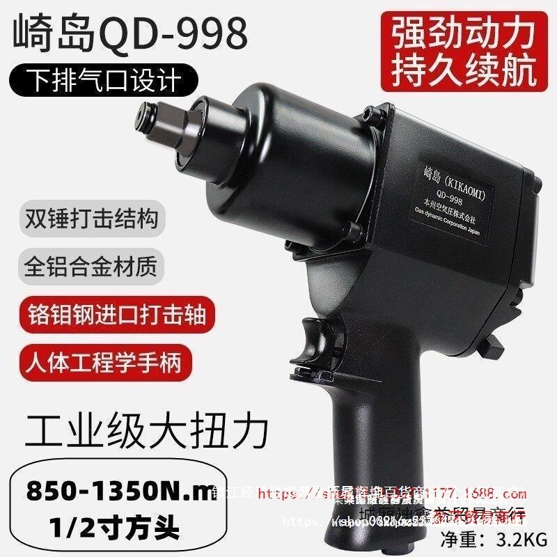 进口日本崎岛QD-998工业级1/2大扭力小风炮气动扳手气扳风暴其他